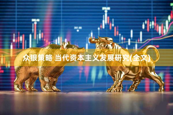 众银策略 当代资本主义发展研究(全文)