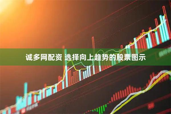 诚多网配资 选择向上趋势的股票图示