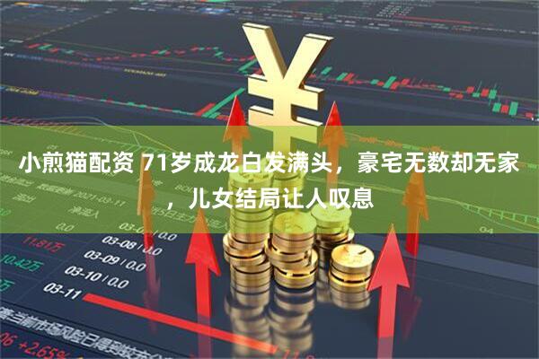 小煎猫配资 71岁成龙白发满头，豪宅无数却无家，儿女结局让人叹息