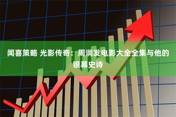闻喜策略 光影传奇：周润发电影大全全集与他的银幕史诗