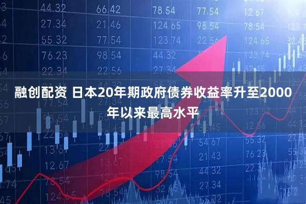 融创配资 日本20年期政府债券收益率升至2000年以来最高水平